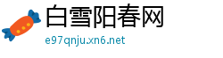 白雪阳春网